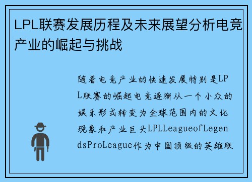 LPL联赛发展历程及未来展望分析电竞产业的崛起与挑战