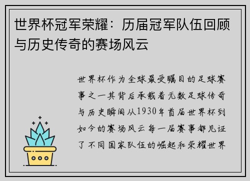 世界杯冠军荣耀：历届冠军队伍回顾与历史传奇的赛场风云