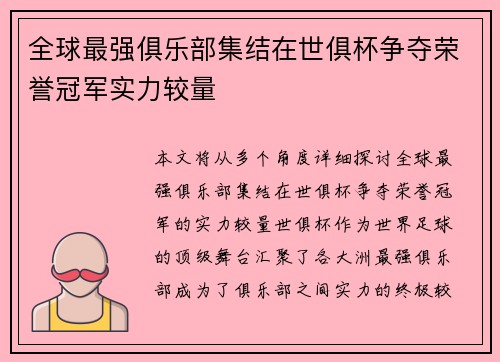 全球最强俱乐部集结在世俱杯争夺荣誉冠军实力较量