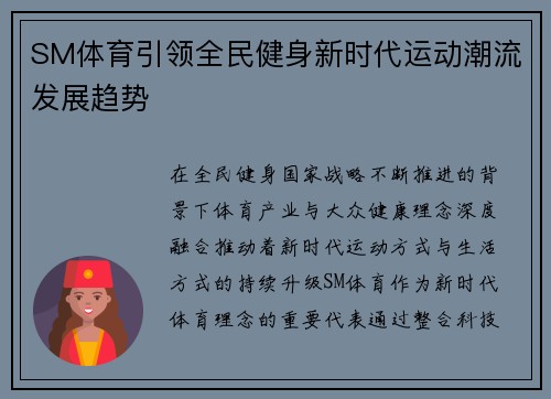 SM体育引领全民健身新时代运动潮流发展趋势 SM体育引领全民健身新时代运动潮流发展趋势