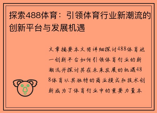 探索488体育：引领体育行业新潮流的创新平台与发展机遇