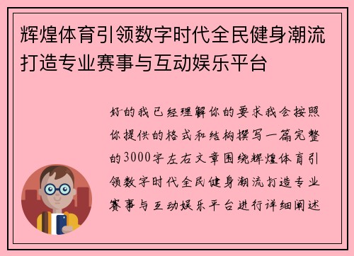 辉煌体育引领数字时代全民健身潮流打造专业赛事与互动娱乐平台