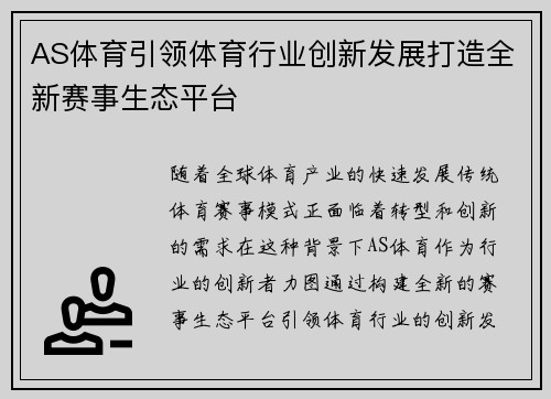 AS体育引领体育行业创新发展打造全新赛事生态平台 AS体育引领体育行业创新发展打造全新赛事生态平台