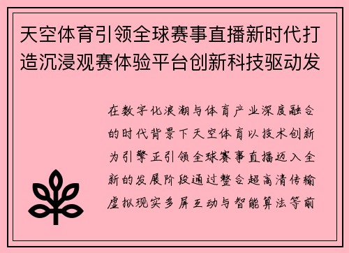 天空体育引领全球赛事直播新时代打造沉浸观赛体验平台创新科技驱动发展