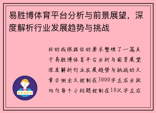 易胜博体育平台分析与前景展望，深度解析行业发展趋势与挑战