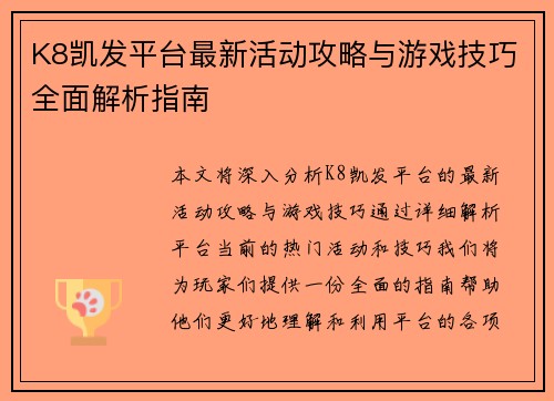K8凯发平台最新活动攻略与游戏技巧全面解析指南 K8凯发平台最新活动攻略与游戏技巧全面解析指南