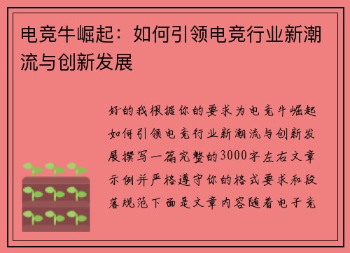电竞牛崛起：如何引领电竞行业新潮流与创新发展