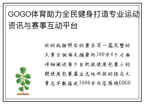GOGO体育助力全民健身打造专业运动资讯与赛事互动平台