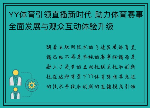 YY体育引领直播新时代 助力体育赛事全面发展与观众互动体验升级