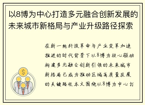 以8博为中心打造多元融合创新发展的未来城市新格局与产业升级路径探索