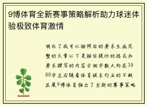 9博体育全新赛事策略解析助力球迷体验极致体育激情 9博体育全新赛事策略解析助力球迷体验极致体育激情