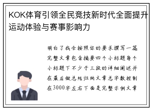 KOK体育引领全民竞技新时代全面提升运动体验与赛事影响力 KOK体育引领全民竞技新时代全面提升运动体验与赛事影响力