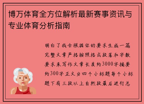 博万体育全方位解析最新赛事资讯与专业体育分析指南