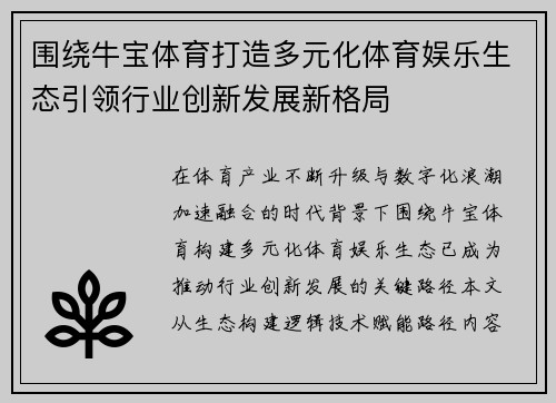 围绕牛宝体育打造多元化体育娱乐生态引领行业创新发展新格局 围绕牛宝体育打造多元化体育娱乐生态引领行业创新发展新格局