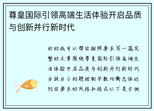 尊皇国际引领高端生活体验开启品质与创新并行新时代