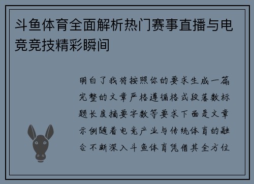 斗鱼体育全面解析热门赛事直播与电竞竞技精彩瞬间