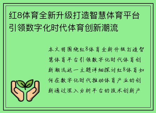 红8体育全新升级打造智慧体育平台 引领数字化时代体育创新潮流