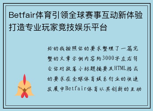 Betfair体育引领全球赛事互动新体验打造专业玩家竞技娱乐平台
