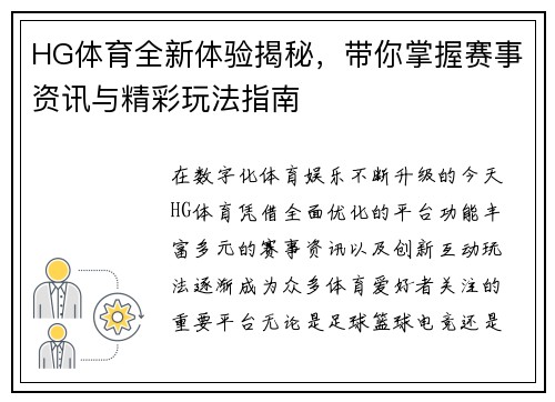 HG体育全新体验揭秘，带你掌握赛事资讯与精彩玩法指南