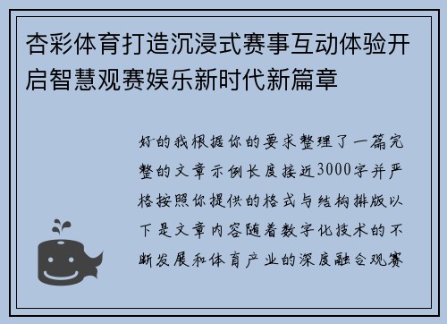 杏彩体育打造沉浸式赛事互动体验开启智慧观赛娱乐新时代新篇章
