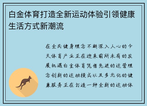 白金体育打造全新运动体验引领健康生活方式新潮流