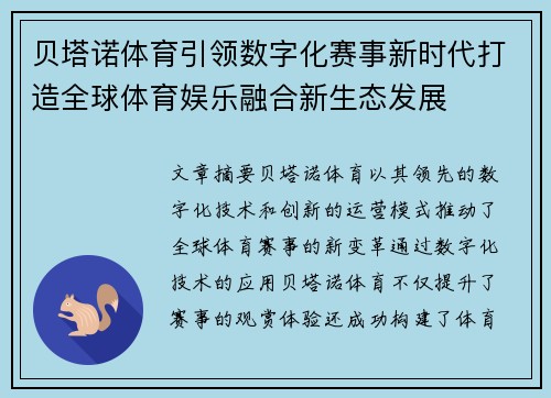 贝塔诺体育引领数字化赛事新时代打造全球体育娱乐融合新生态发展