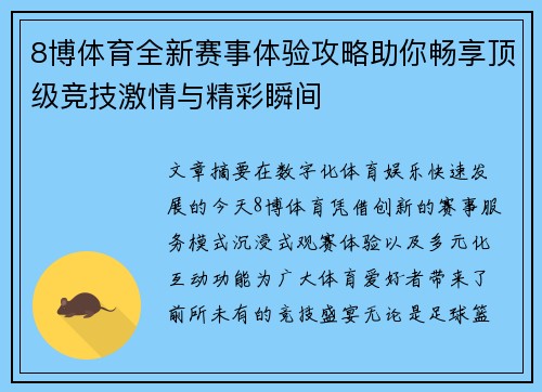 8博体育全新赛事体验攻略助你畅享顶级竞技激情与精彩瞬间 8博体育全新赛事体验攻略助你畅享顶级竞技激情与精彩瞬间