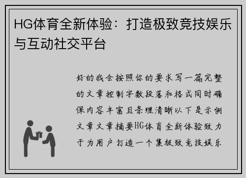 HG体育全新体验：打造极致竞技娱乐与互动社交平台
