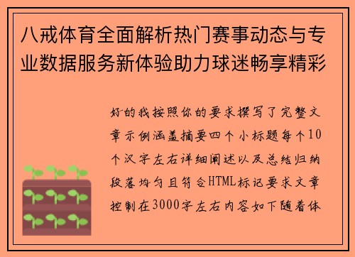 八戒体育全面解析热门赛事动态与专业数据服务新体验助力球迷畅享精彩观赛时光 八戒体育全面解析热门赛事动态与专业数据服务新体验助力球迷畅享精彩观赛时光