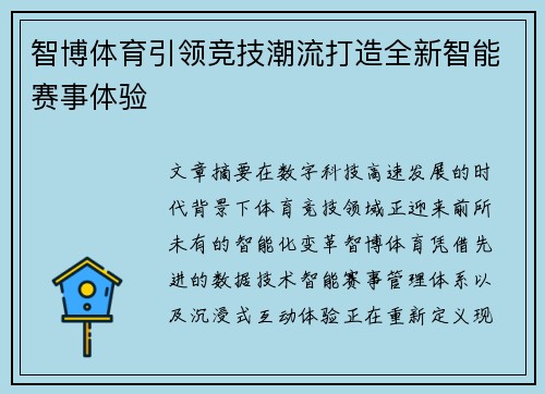 智博体育引领竞技潮流打造全新智能赛事体验 智博体育引领竞技潮流打造全新智能赛事体验