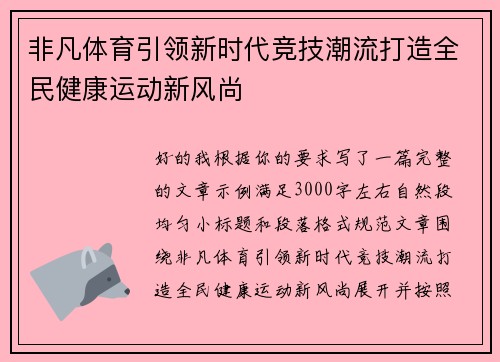 非凡体育引领新时代竞技潮流打造全民健康运动新风尚