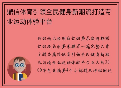 鼎信体育引领全民健身新潮流打造专业运动体验平台