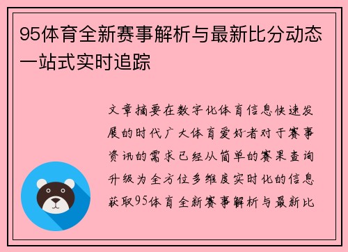 95体育全新赛事解析与最新比分动态一站式实时追踪 95体育全新赛事解析与最新比分动态一站式实时追踪
