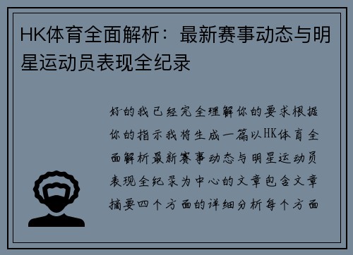 HK体育全面解析:最新赛事动态与明星运动员表现全纪录 HK体育全面解析:最新赛事动态与明星运动员表现全纪录