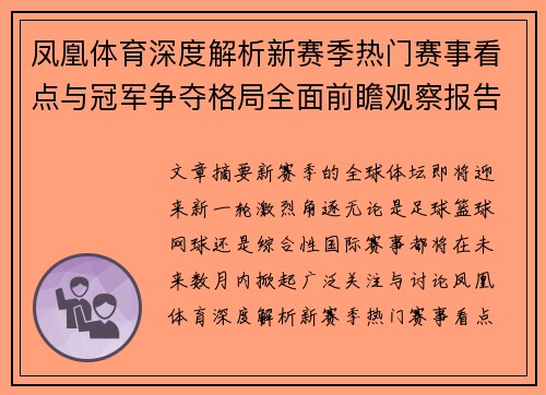 凤凰体育深度解析新赛季热门赛事看点与冠军争夺格局全面前瞻观察报告