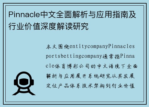 Pinnacle中文全面解析与应用指南及行业价值深度解读研究 Pinnacle中文全面解析与应用指南及行业价值深度解读研究