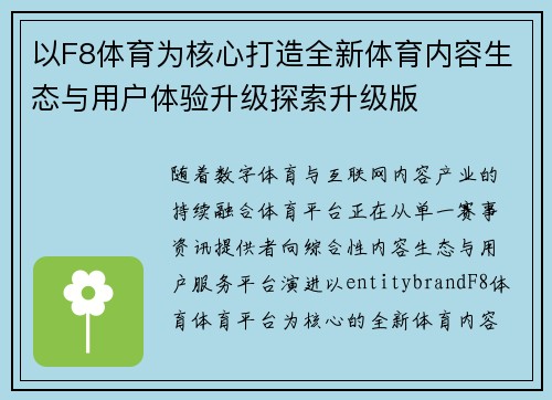 以F8体育为核心打造全新体育内容生态与用户体验升级探索升级版