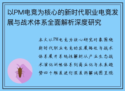 以PM电竞为核心的新时代职业电竞发展与战术体系全面解析深度研究 以PM电竞为核心的新时代职业电竞发展与战术体系全面解析深度研究
