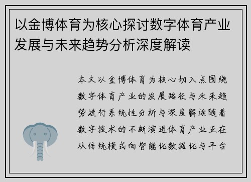 以金博体育为核心探讨数字体育产业发展与未来趋势分析深度解读