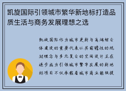 凯旋国际引领城市繁华新地标打造品质生活与商务发展理想之选