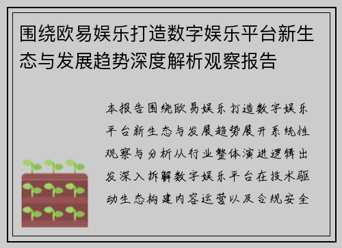 围绕欧易娱乐打造数字娱乐平台新生态与发展趋势深度解析观察报告