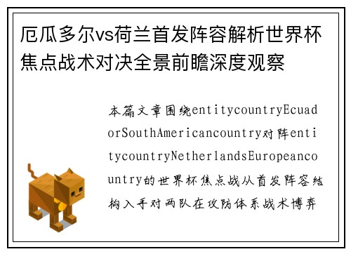 厄瓜多尔vs荷兰首发阵容解析世界杯焦点战术对决全景前瞻深度观察
