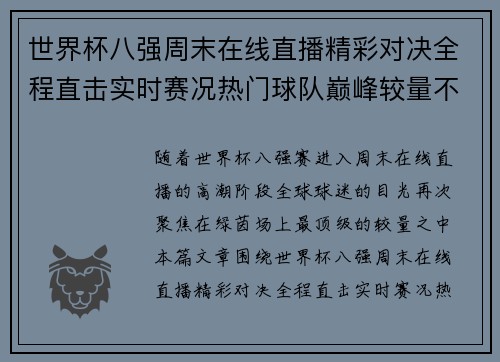 世界杯八强周末在线直播精彩对决全程直击实时赛况热门球队巅峰较量不容错过 世界杯八强周末在线直播精彩对决全程直击实时赛况热门球队巅峰较量不容错过