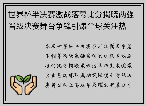 世界杯半决赛激战落幕比分揭晓两强晋级决赛舞台争锋引爆全球关注热 世界杯半决赛激战落幕比分揭晓两强晋级决赛舞台争锋引爆全球关注热