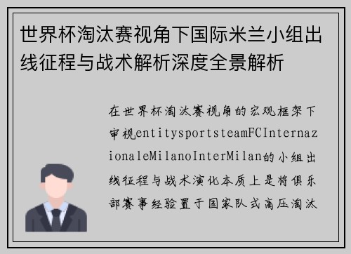 世界杯淘汰赛视角下国际米兰小组出线征程与战术解析深度全景解析