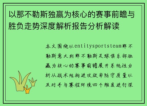 以那不勒斯独赢为核心的赛事前瞻与胜负走势深度解析报告分析解读