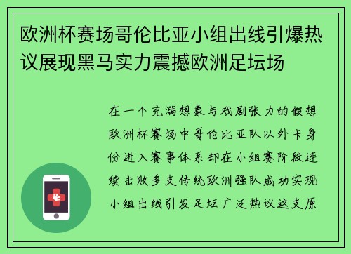 欧洲杯赛场哥伦比亚小组出线引爆热议展现黑马实力震撼欧洲足坛场 欧洲杯赛场哥伦比亚小组出线引爆热议展现黑马实力震撼欧洲足坛场