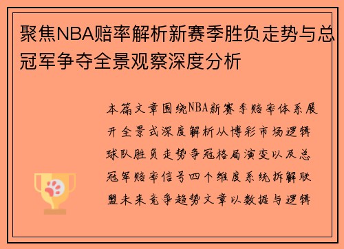 聚焦NBA赔率解析新赛季胜负走势与总冠军争夺全景观察深度分析