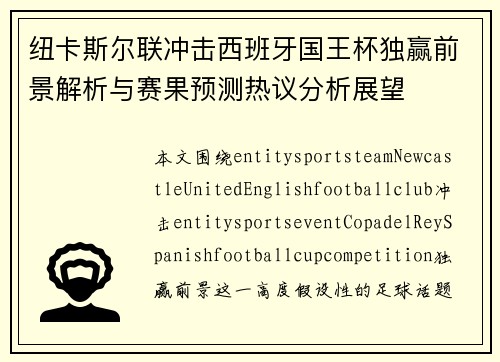 纽卡斯尔联冲击西班牙国王杯独赢前景解析与赛果预测热议分析展望 纽卡斯尔联冲击西班牙国王杯独赢前景解析与赛果预测热议分析展望