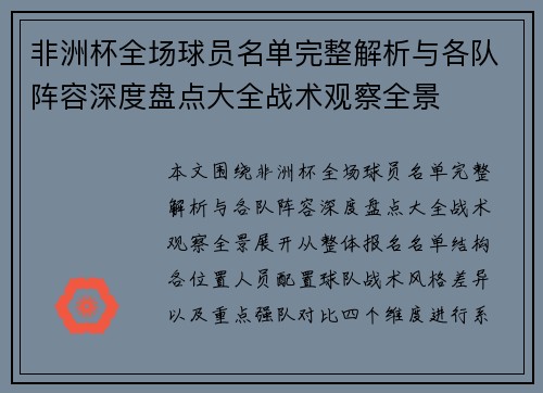 非洲杯全场球员名单完整解析与各队阵容深度盘点大全战术观察全景